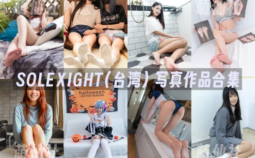 SOLEXIGHT(台湾)：写真作品合集&含视频[37套/189G]