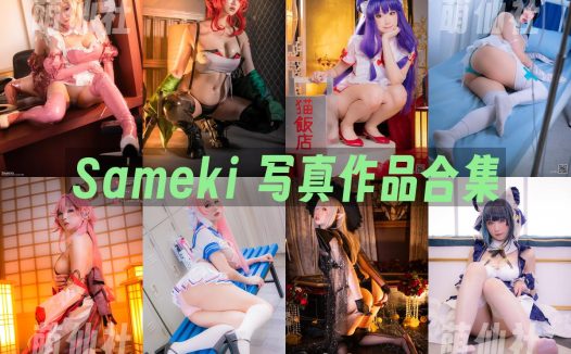Sameki：COS写真作品合集&含视频[32套/7.8G]