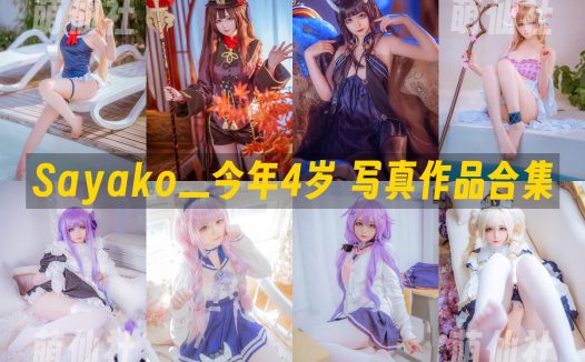 Sayako＿今年4岁：COS写真作品合集[24套]
