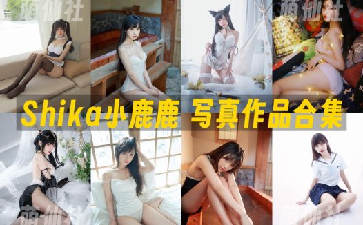 Shika小鹿鹿：COS写真作品合集&含视频[134套/22.7G]
