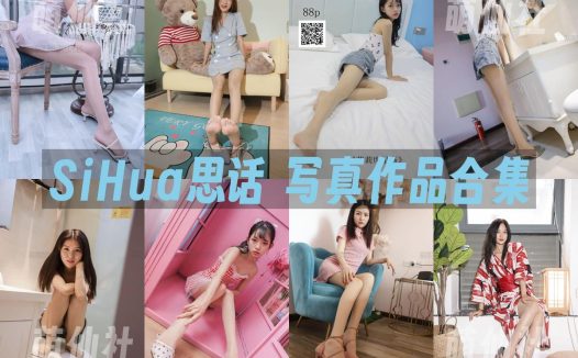 SiHua思话：丝足写真作品合集(图片+视频+特辑)[294期/131.3G]