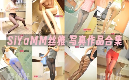 SiYaMM丝雅：写真作品合集&含特辑+视频[152套/11.6G]