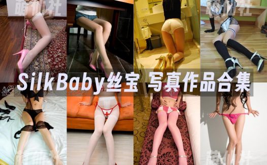 SilkBaby絲寶：写真作品合集&含视频[261套/15.2G]