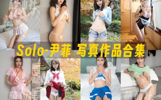 Solo-尹菲：写真作品合集&含高清视频17套+61套图[19.79G]