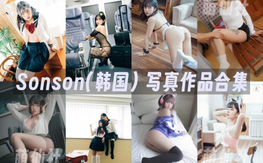 Sonson(손손)：COS写真作品合集&含视频[71套/88G]