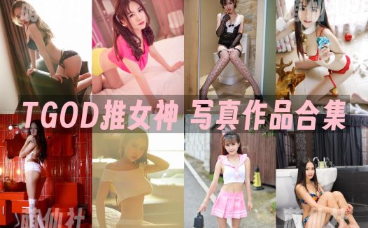 TGOD推女神：高清视频[35期/8.95G]
