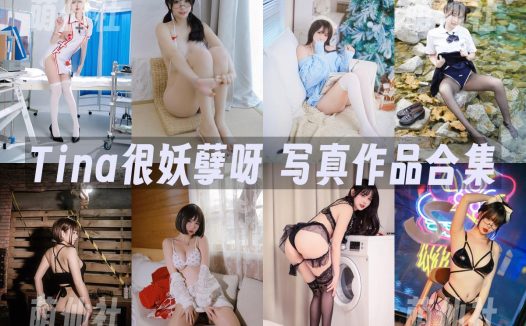Tina很妖孽呀：COS写真作品合集&含视频[41套/19.5G]