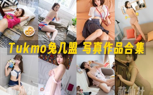 Tukmo兔几盟：2015年-2018年写真作品合集[121期][停刊]