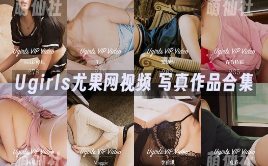 Ugirls尤果网视频：高清视频[31期/10GB]