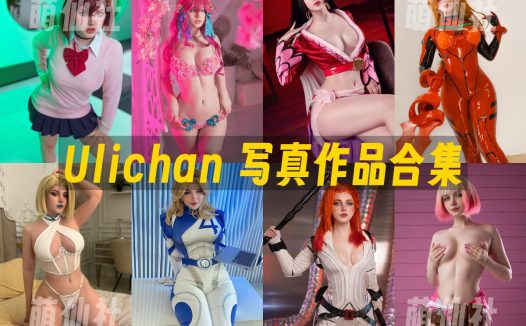 Ulichan：COS写真作品合集&含视频[8套/3.8G]