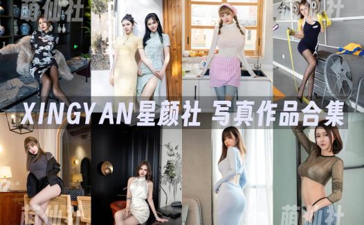 XINGYAN星颜社：2017年-2025年写真作品合集[460期]