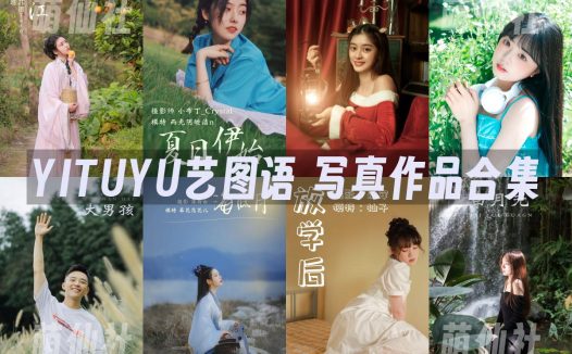 YITUYU艺图语：写真作品合集8297(+16)期[391G]