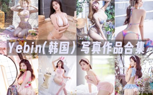 Yebin(전예빈)：COS写真作品合集&含视频[17套/19.3G]