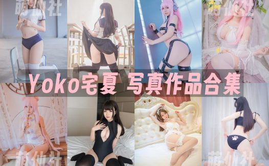 Yoko宅夏：COS写真作品合集[26套/8.59G]