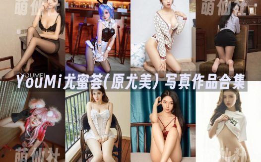 YouMi尤蜜(YouMei尤美)：写真作品合集889期&含视频875期[437.7G]