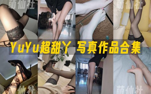 YuYu超甜丫：微密圈写真套图合集&含视频[2套]