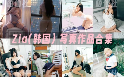 Zia(지아)：COS写真作品合集&含视频[151套/271.5G]
