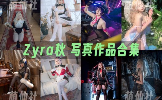Zyra秋：COS写真作品合集[17套]