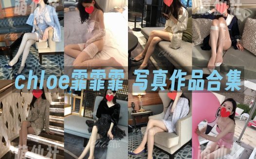 chloe霏霏霏：丝足写真作品合集&含VIP视频[16.9G]