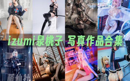 izumi泉桃子：COS写真作品合集[8套/2.7G]