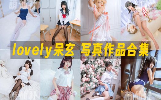 lovely呆玄：COS写真作品合集[11套/4.4G]
