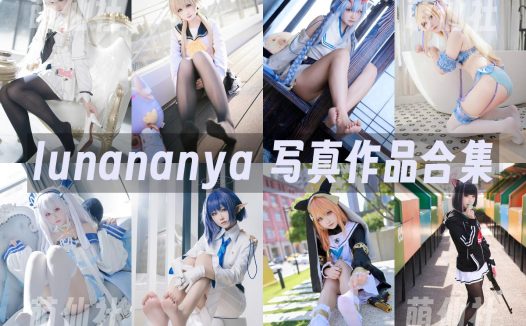 lunananya：COS写真作品合集[51套/9.4G]