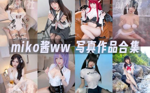 miko酱ww：COS写真作品合集&含视频[105套/54.7G]
