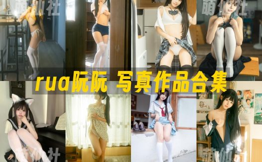 rua阮阮：COS写真作品合集[18套/11.3G]