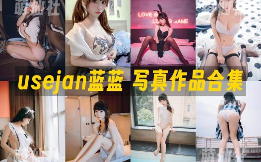 usejan蓝蓝：COS写真作品合集&含视频[16套/1.8G]