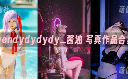 wendydydydy_酱油：COS写真作品合集[18套]