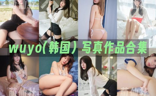 wuyo(우요)：COS写真作品合集[12套/4.1G]