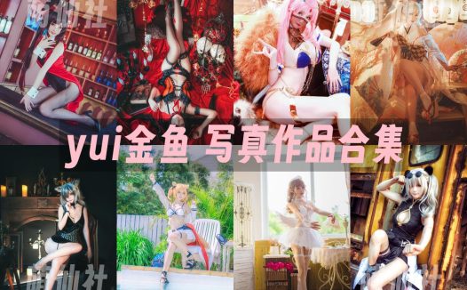 yui金鱼：COS写真作品合集[26套/4.5G]