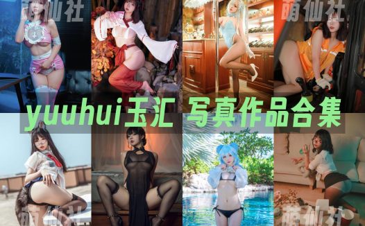 yuuhui玉汇：COS写真作品合集&含视频[164套/168.2G]