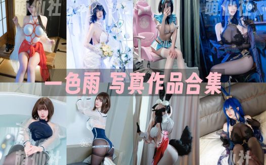 一色雨：COS写真作品合集&含视频[13套/8.3G]