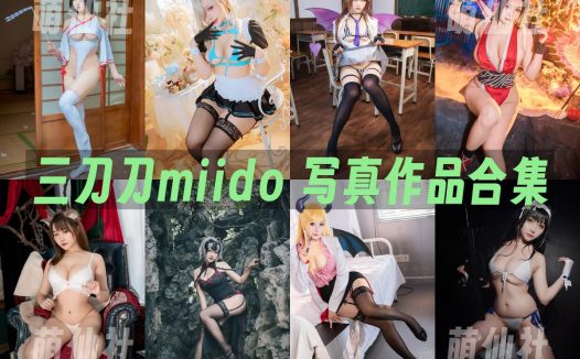 三刀刀miido：COS写真作品合集[40套/7.6G]