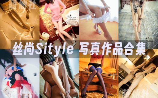 丝尚Sityle：写真合集非完整[211套/14.09G]