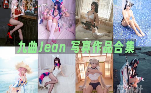九曲Jean：COS写真作品合集&含视频[114套/28.7G]