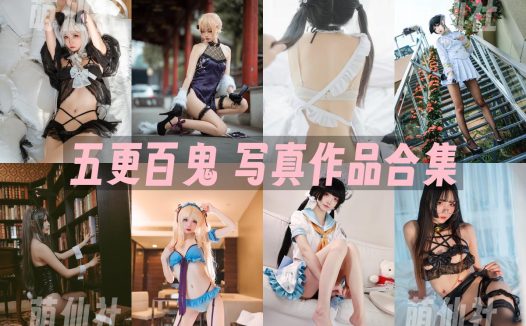五更百鬼：COS写真作品合集[51套/8.6G]