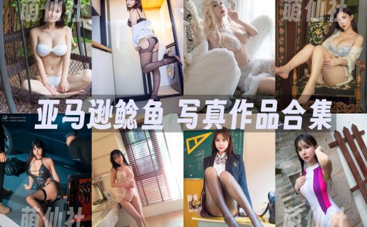 亚马逊鲶鱼：COS写真作品合集&含视频[34套/16.8G]