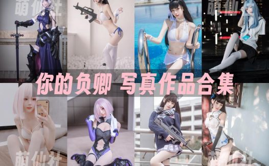 你的负卿：COS写真作品合集[38套/5.5G]