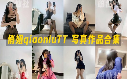 俏妞qiaoniuTT：微密圈-会员订阅系列写真套图合集&含视频[136套]