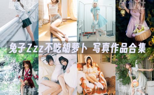 兔子Zzz不吃胡萝卜：COS写真作品合集[161套/40.4G]