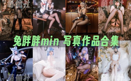 兔胖胖min：COS写真作品合集[19套/6.2G]