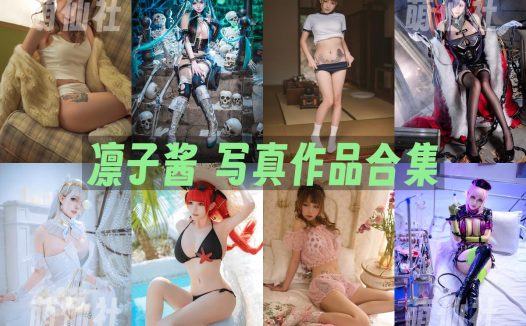 凛子酱：COS写真作品合集&含视频[22套/3.2G]