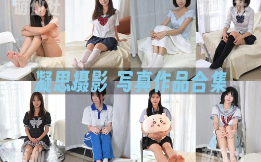 凝思摄影：美足写真作品合集&含视频[56套/262G]