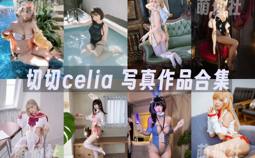 切切celia：COS写真作品合集&含视频[41套/7.8G]