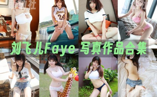 刘飞儿Faye：写真作品合集&含高清视频5套+37套图[14.15G]