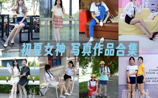 初夏女神：写真作品合集&含4K视频[305期/1472G]