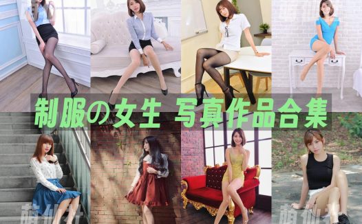 制服の女生：写真作品合集[2.16G]