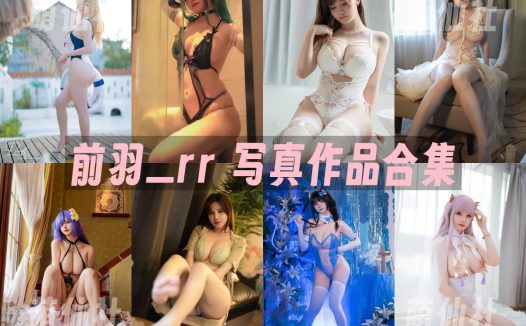 前羽_rr：COS写真作品合集[39套/10.2G]